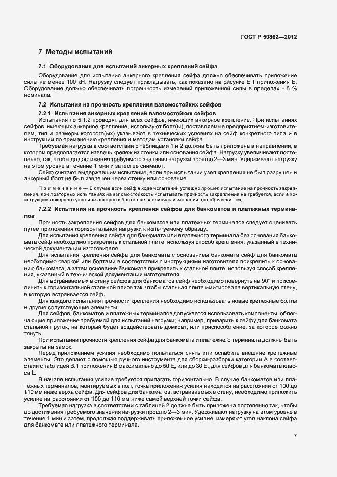 Страница 10 ГОСТ Р 50862-2012