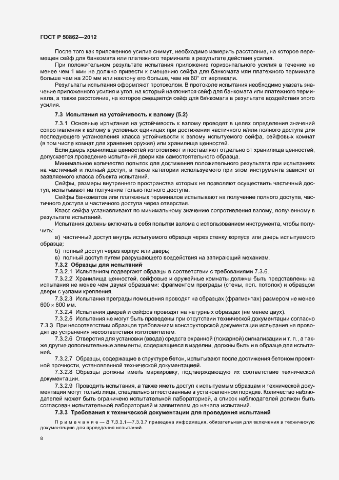 Страница 11 ГОСТ Р 50862-2012