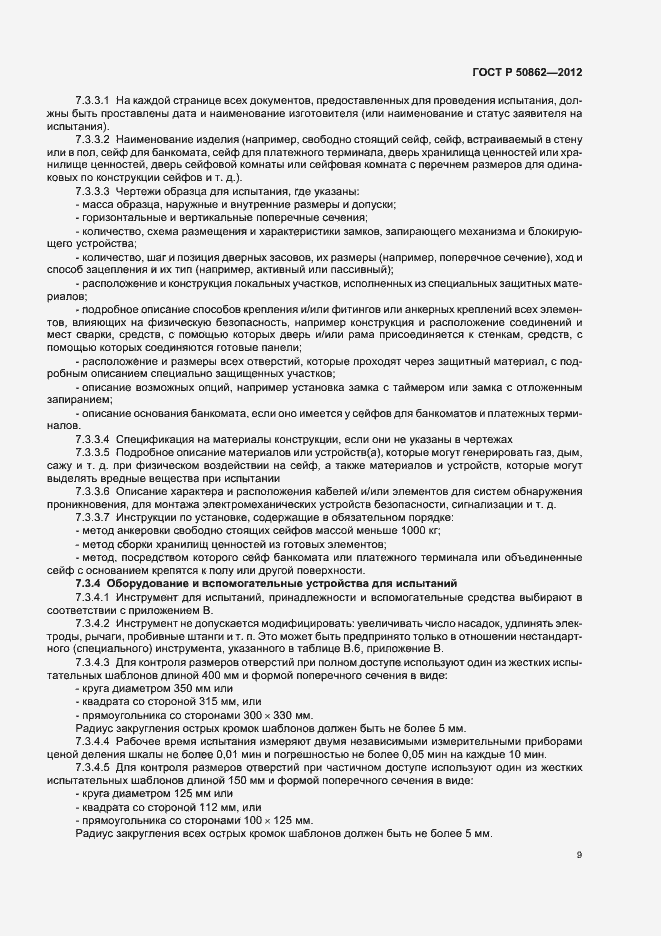 Страница 12 ГОСТ Р 50862-2012