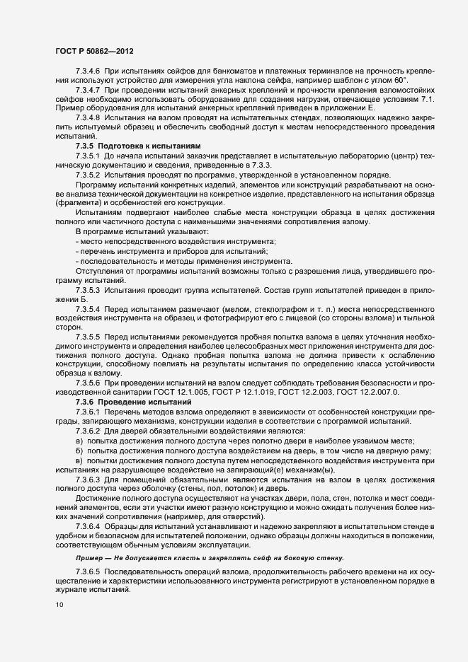 Страница 13 ГОСТ Р 50862-2012