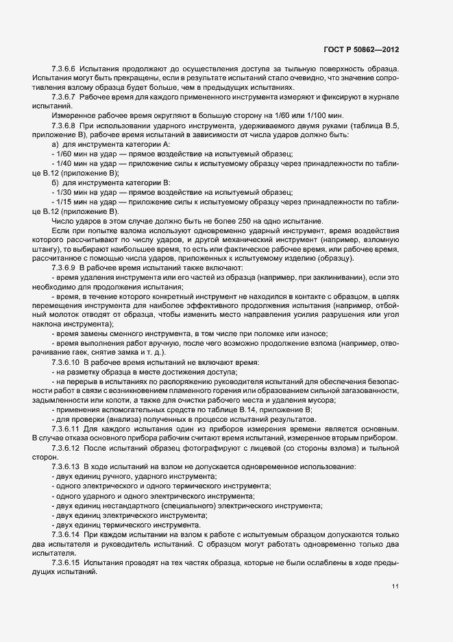 Страница 14 ГОСТ Р 50862-2012