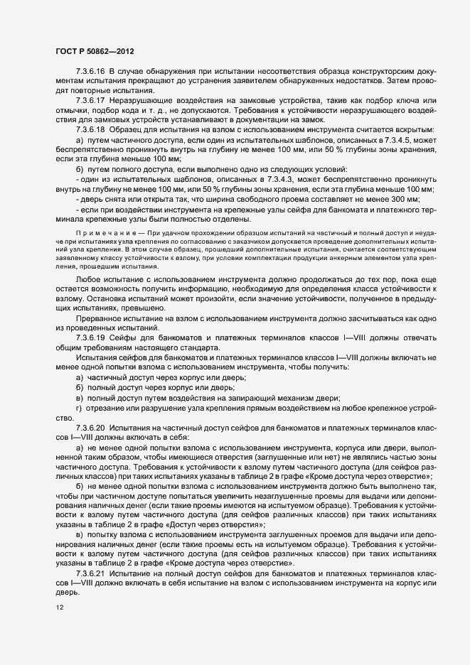 Страница 15 ГОСТ Р 50862-2012