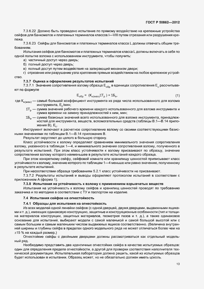 Страница 16 ГОСТ Р 50862-2012