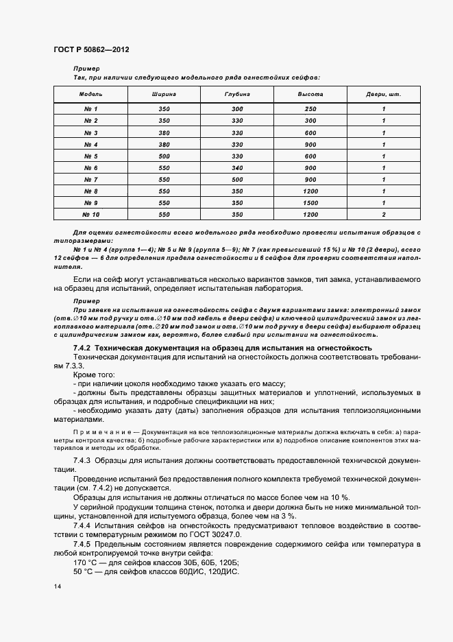 Страница 17 ГОСТ Р 50862-2012