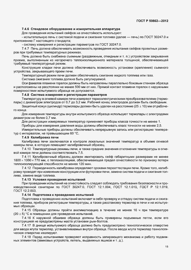 Страница 18 ГОСТ Р 50862-2012