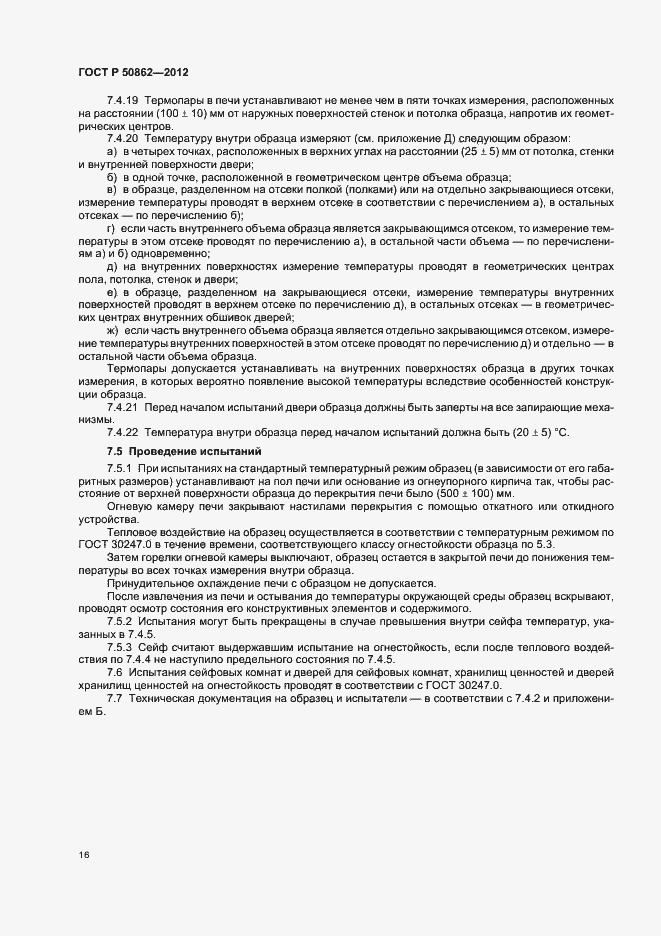 Страница 19 ГОСТ Р 50862-2012