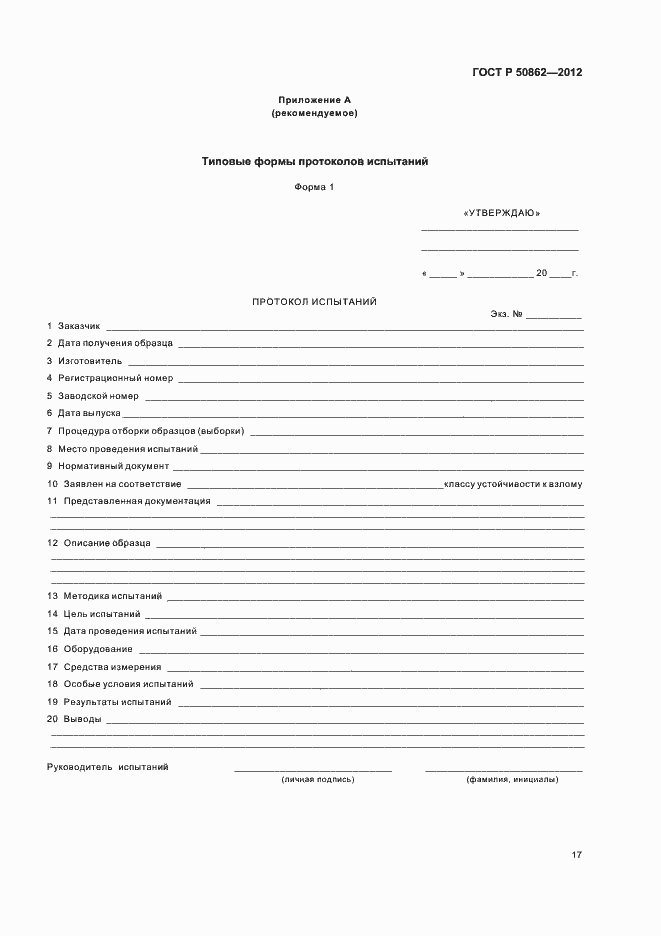 Страница 20 ГОСТ Р 50862-2012