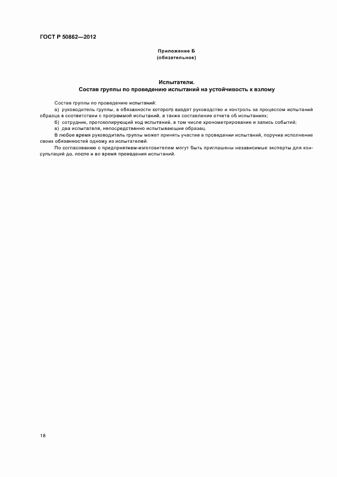 Страница 21 ГОСТ Р 50862-2012