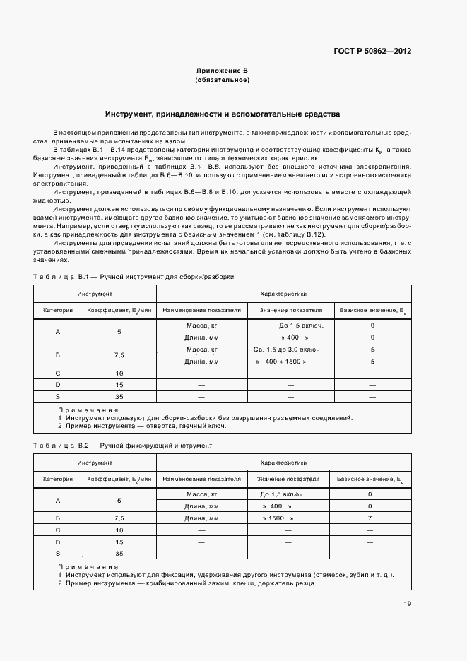 Страница 22 ГОСТ Р 50862-2012