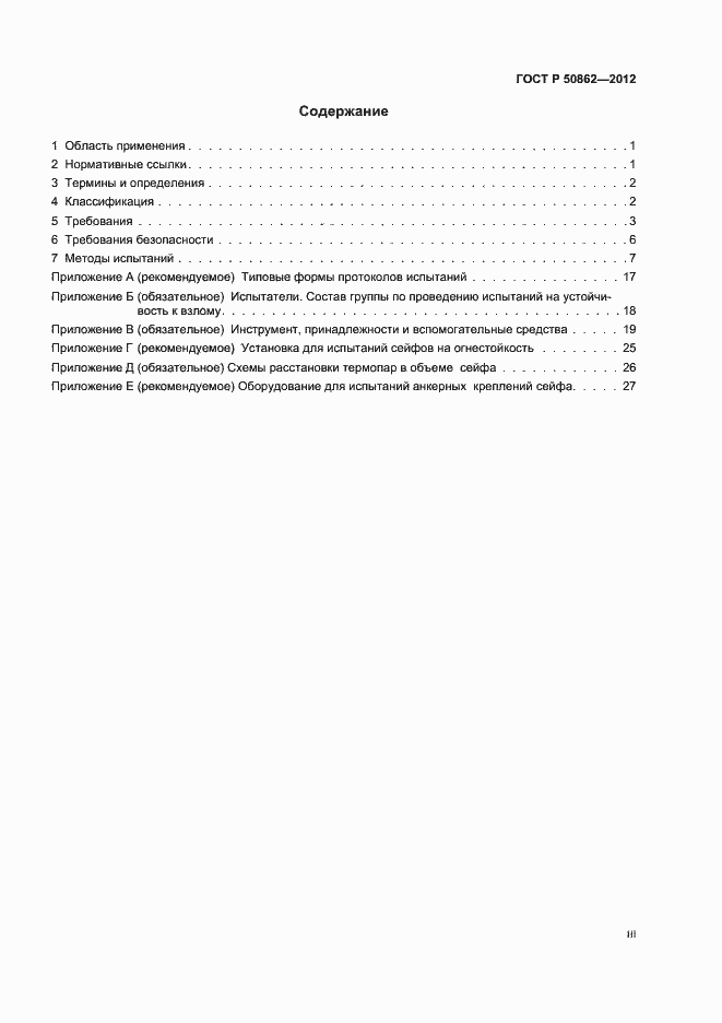 Страница 3 ГОСТ Р 50862-2012