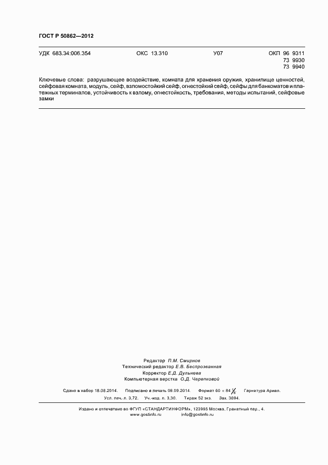 Страница 31 ГОСТ Р 50862-2012