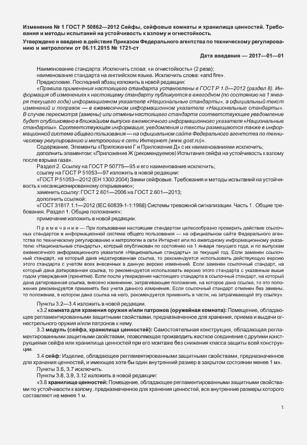 Страница 32 ГОСТ Р 50862-2012