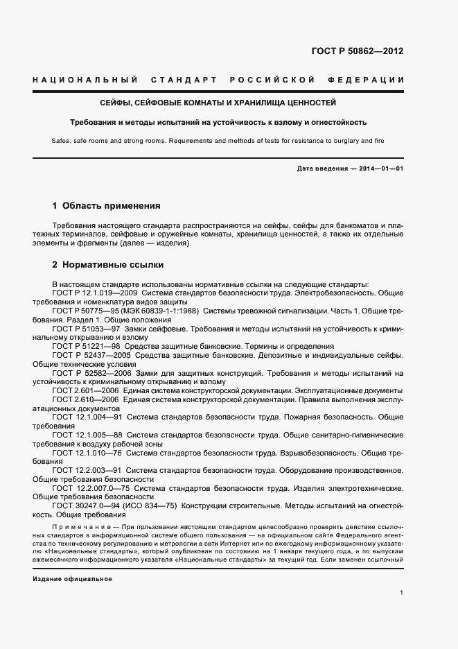 Страница 4 ГОСТ Р 50862-2012