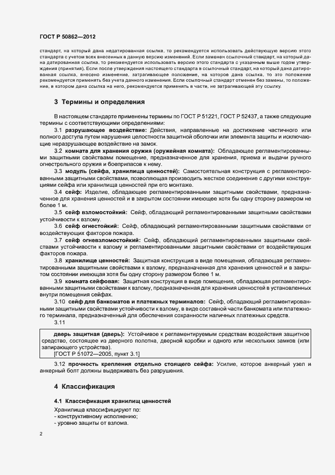 Страница 5 ГОСТ Р 50862-2012