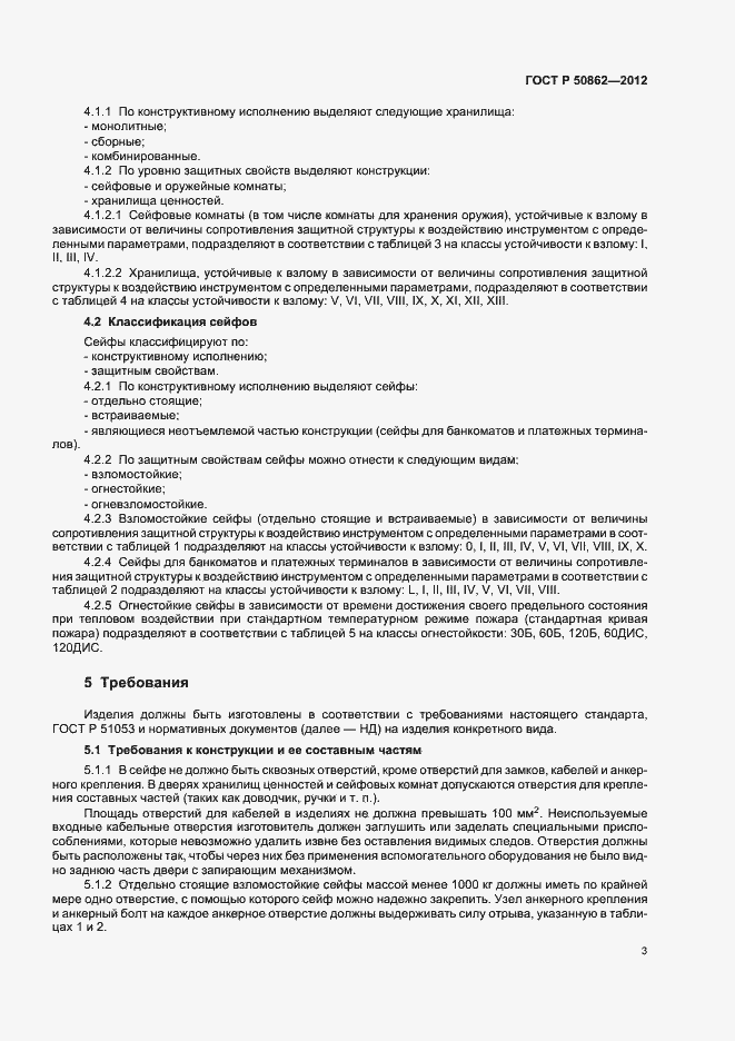 Страница 6 ГОСТ Р 50862-2012