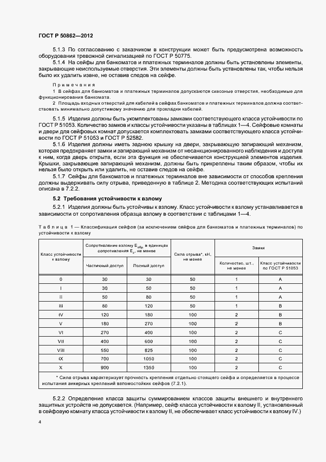 Страница 7 ГОСТ Р 50862-2012