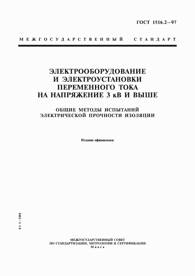 Страница 1 ГОСТ 1516.2-97