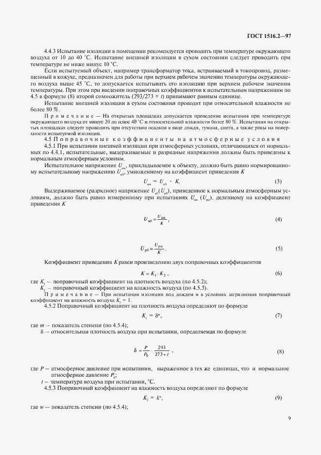 Страница 12 ГОСТ 1516.2-97