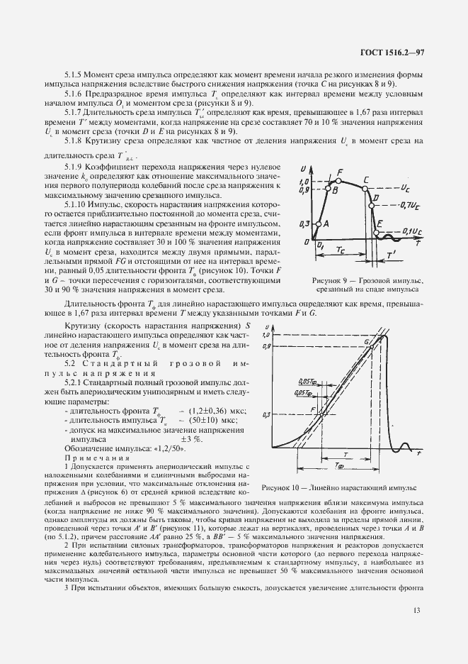 Страница 16 ГОСТ 1516.2-97