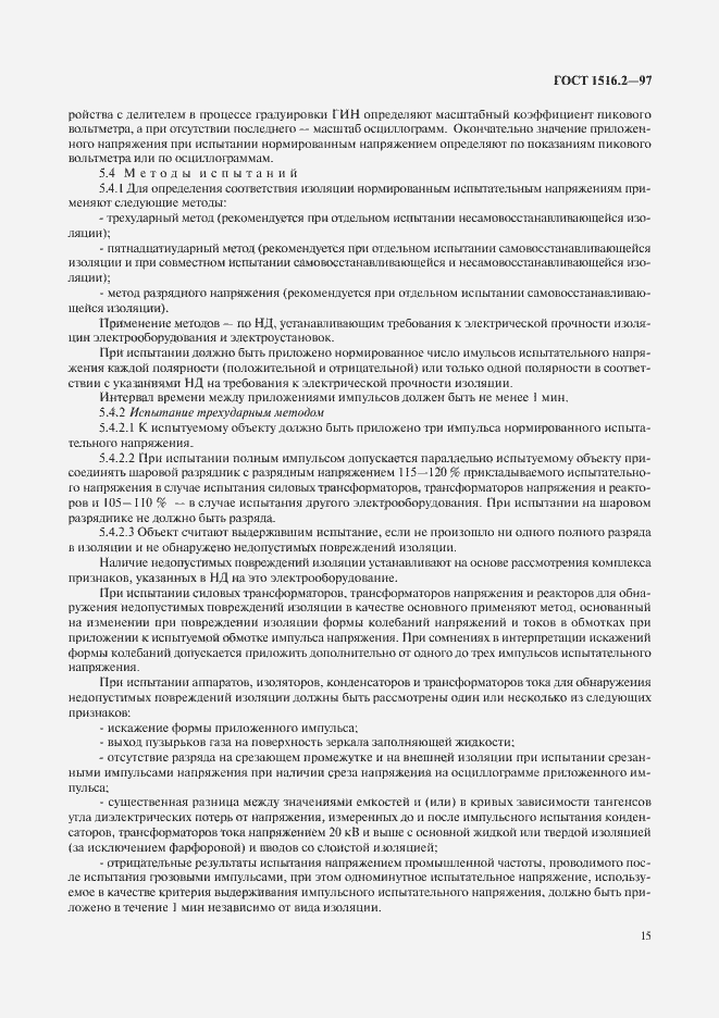 Страница 18 ГОСТ 1516.2-97