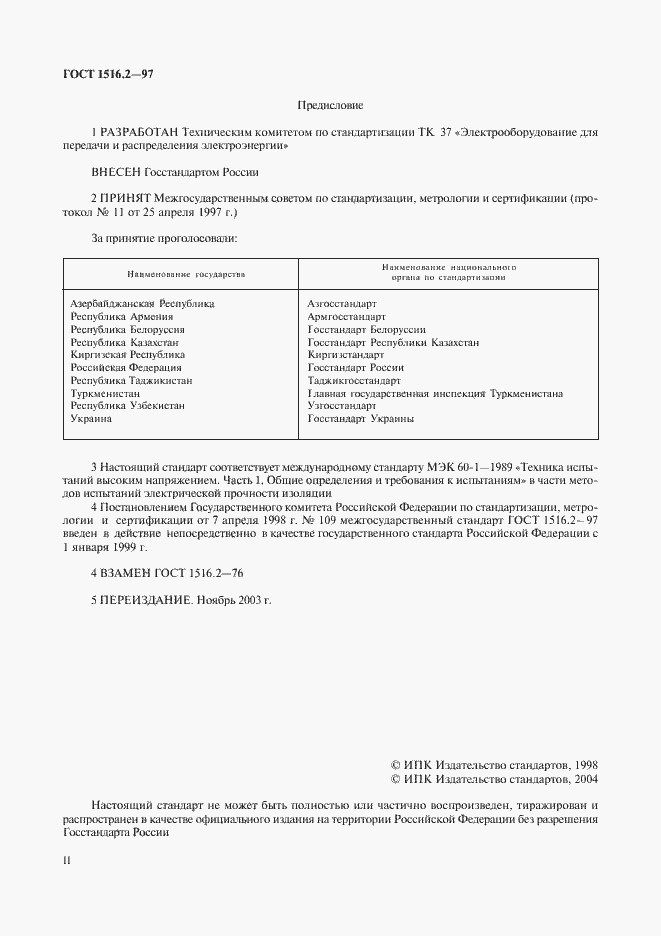 Страница 2 ГОСТ 1516.2-97