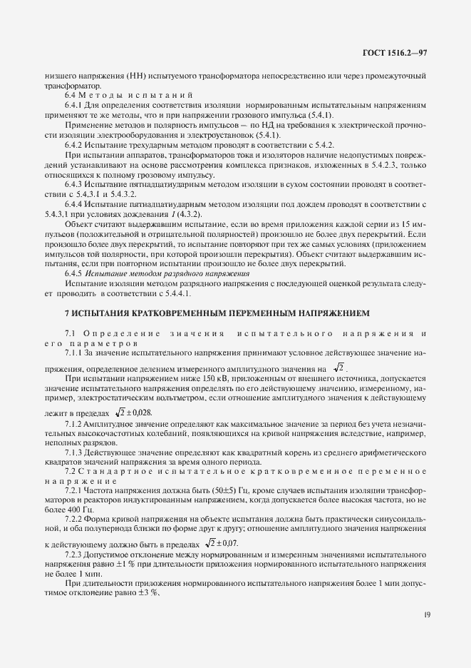 Страница 22 ГОСТ 1516.2-97