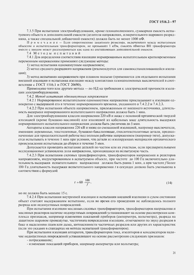 Страница 24 ГОСТ 1516.2-97