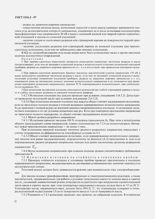 Страница 25 ГОСТ 1516.2-97