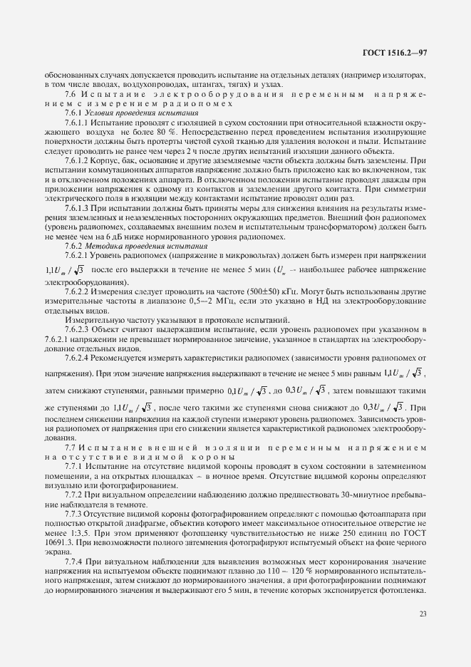 Страница 26 ГОСТ 1516.2-97