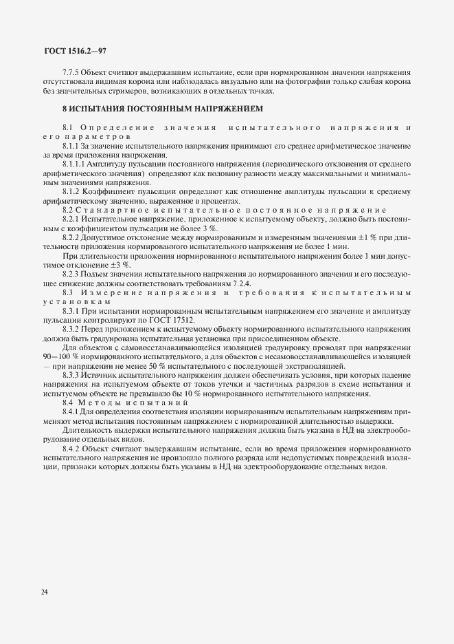 Страница 27 ГОСТ 1516.2-97