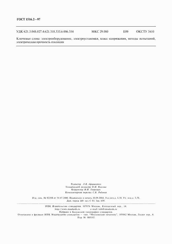 Страница 35 ГОСТ 1516.2-97