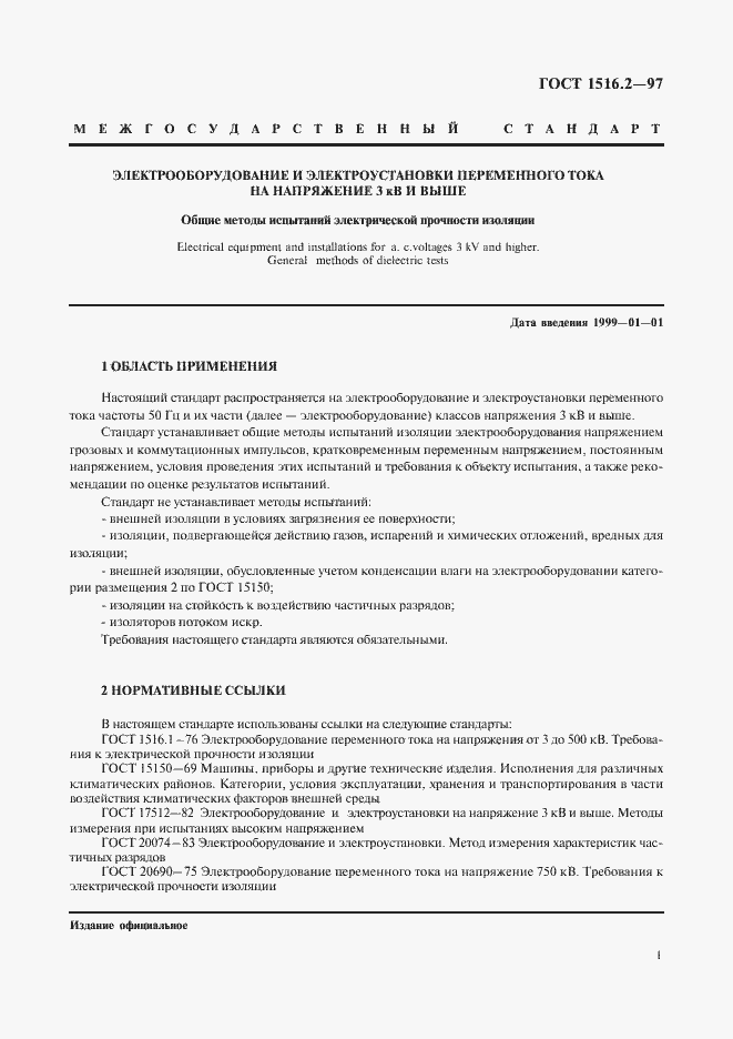 Страница 4 ГОСТ 1516.2-97