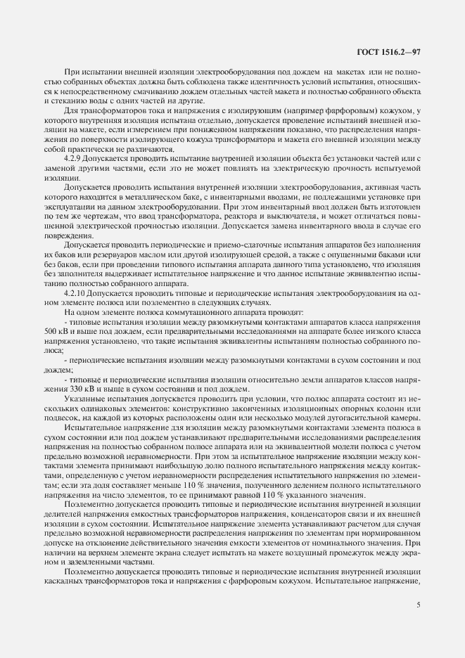 Страница 8 ГОСТ 1516.2-97