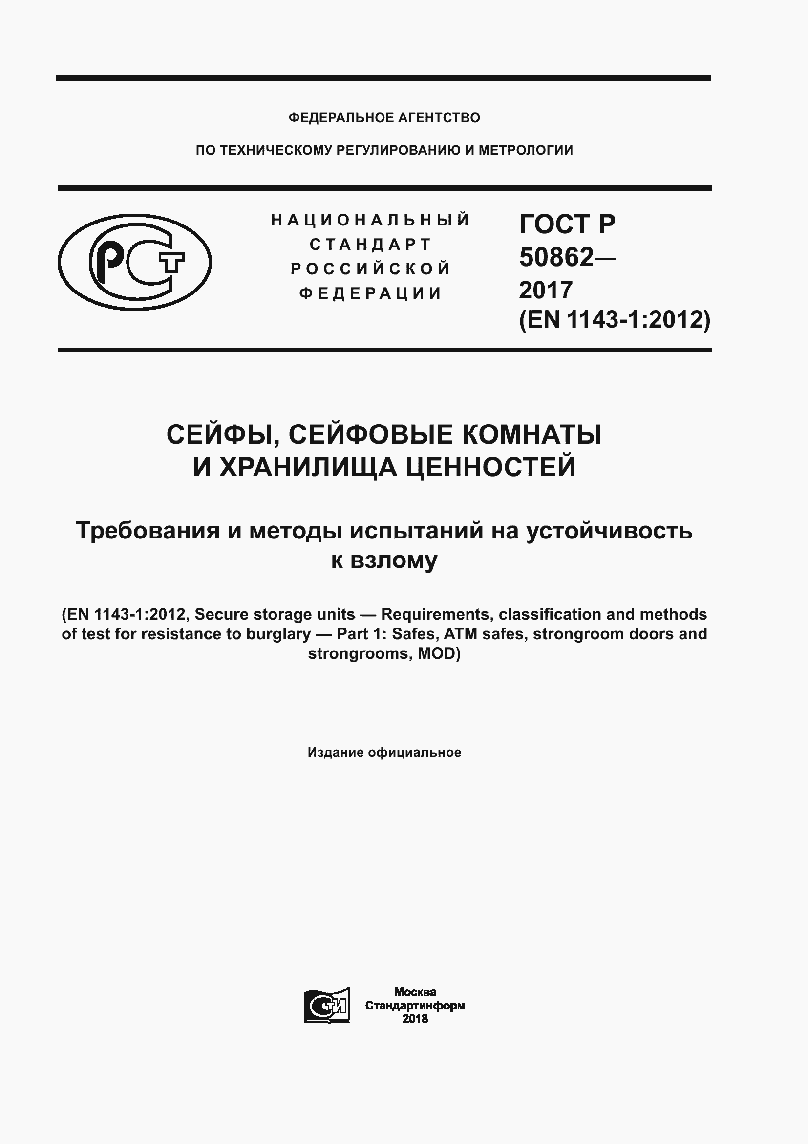 Страница 1 ГОСТ Р 50862-2017