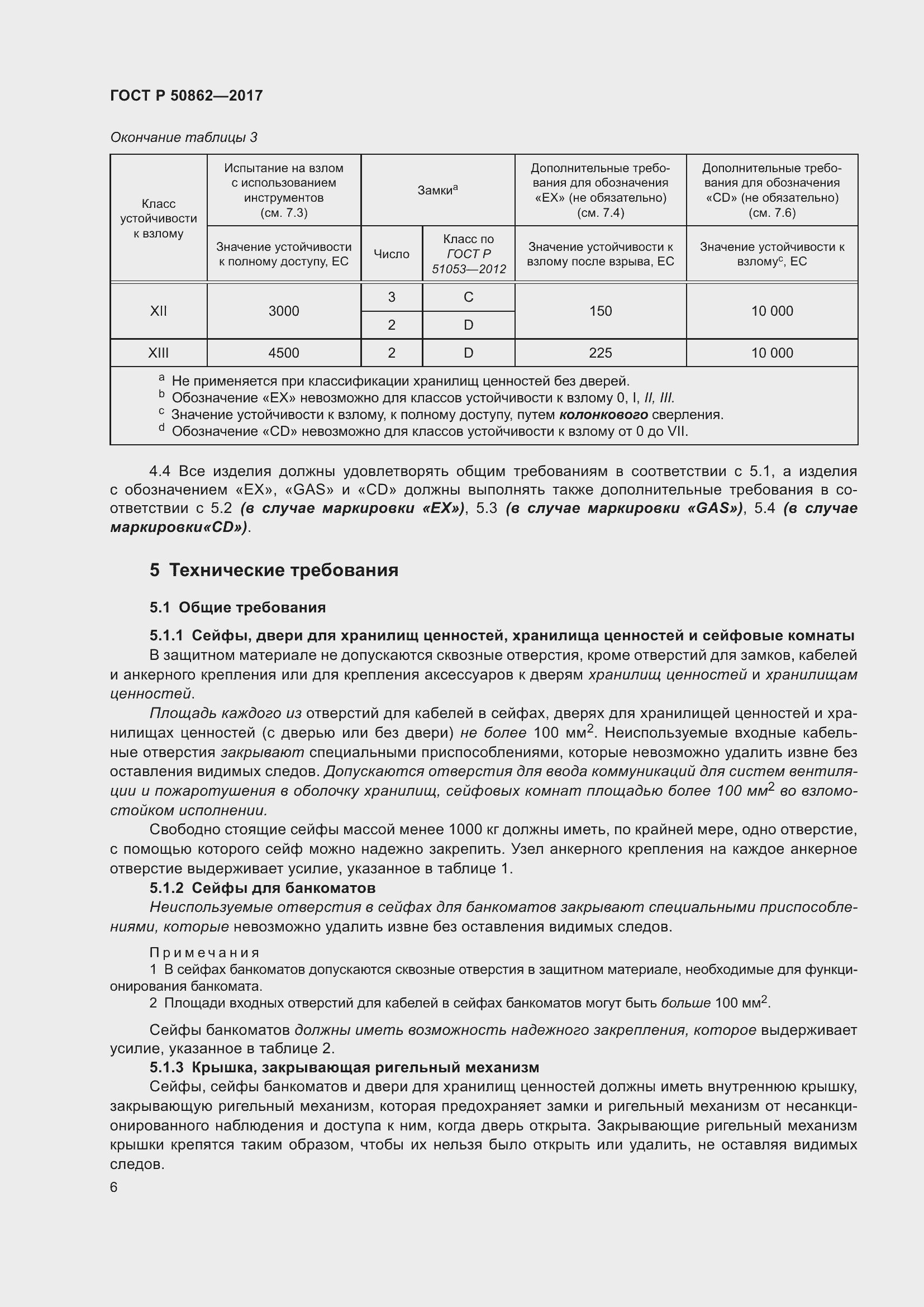 Страница 10 ГОСТ Р 50862-2017