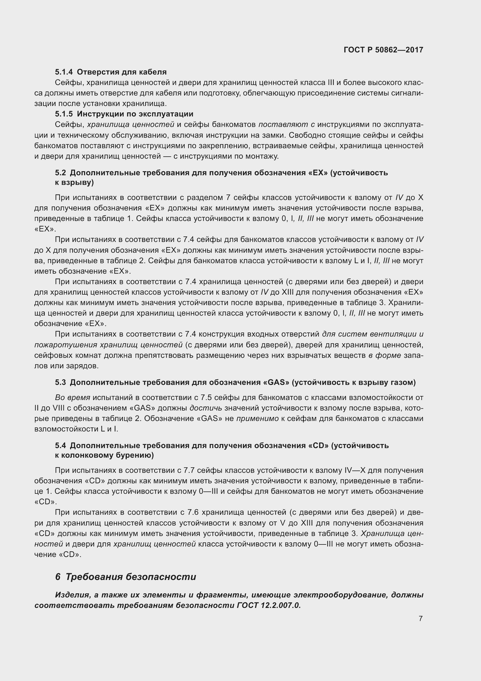 Страница 11 ГОСТ Р 50862-2017