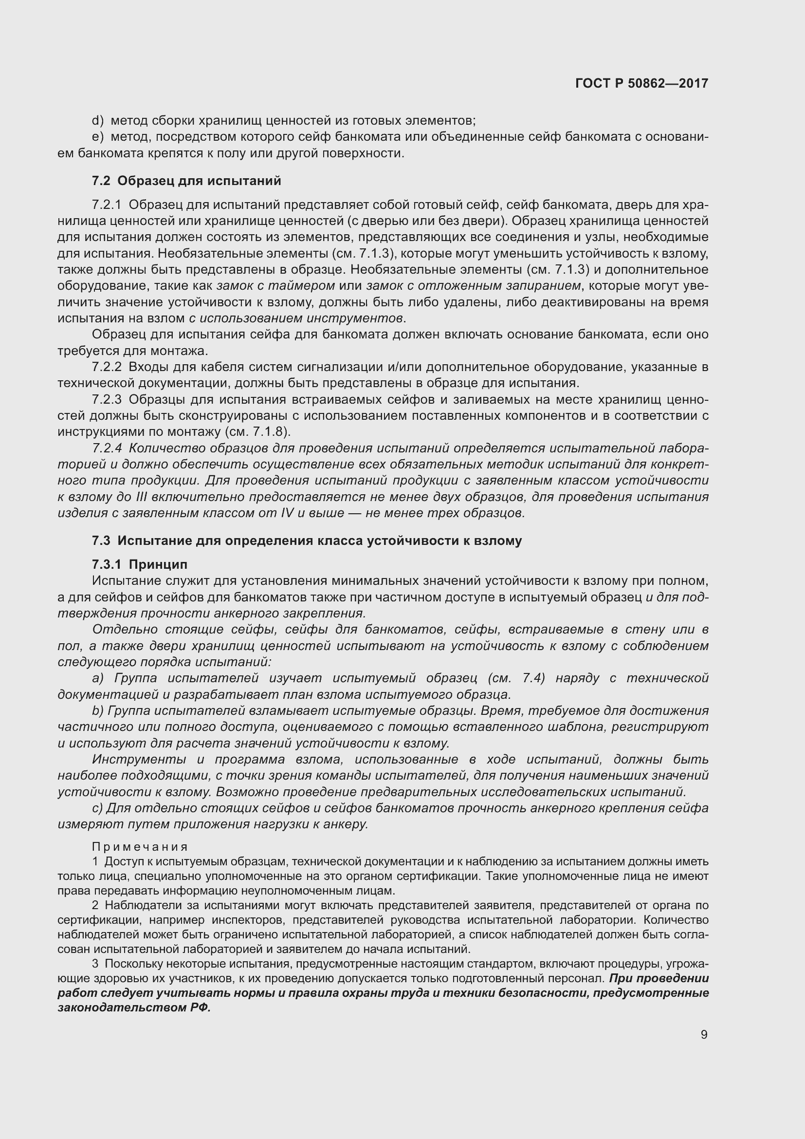 Страница 13 ГОСТ Р 50862-2017