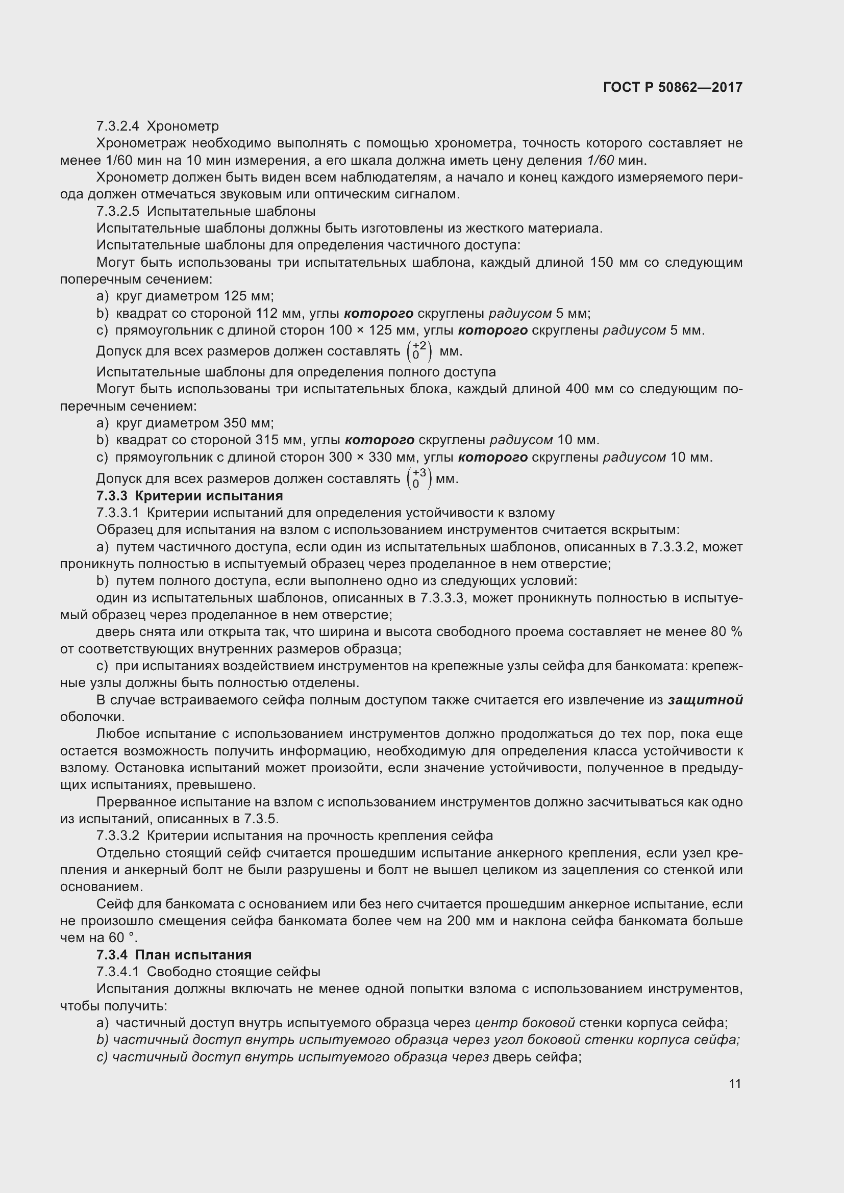 Страница 15 ГОСТ Р 50862-2017