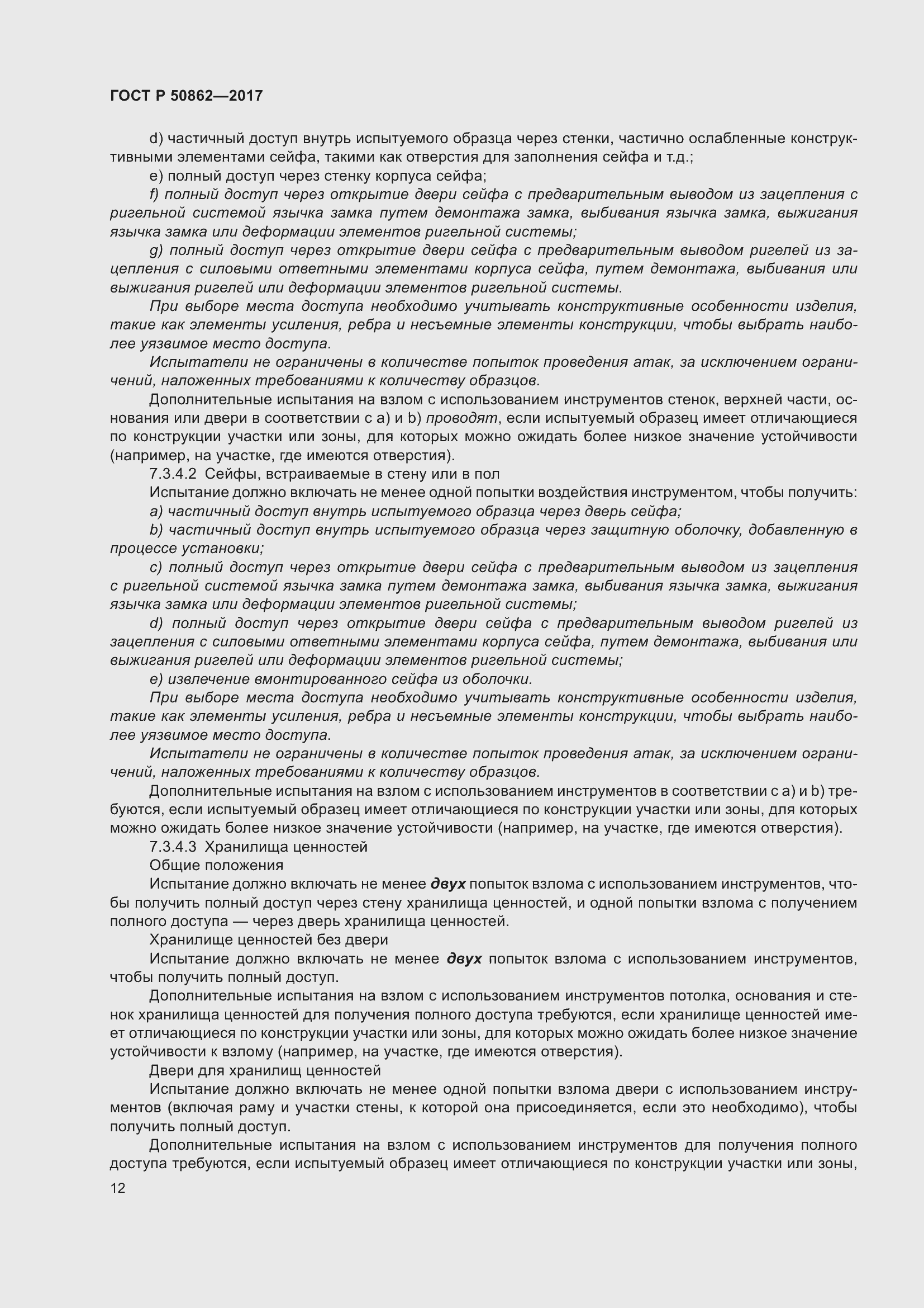 Страница 16 ГОСТ Р 50862-2017