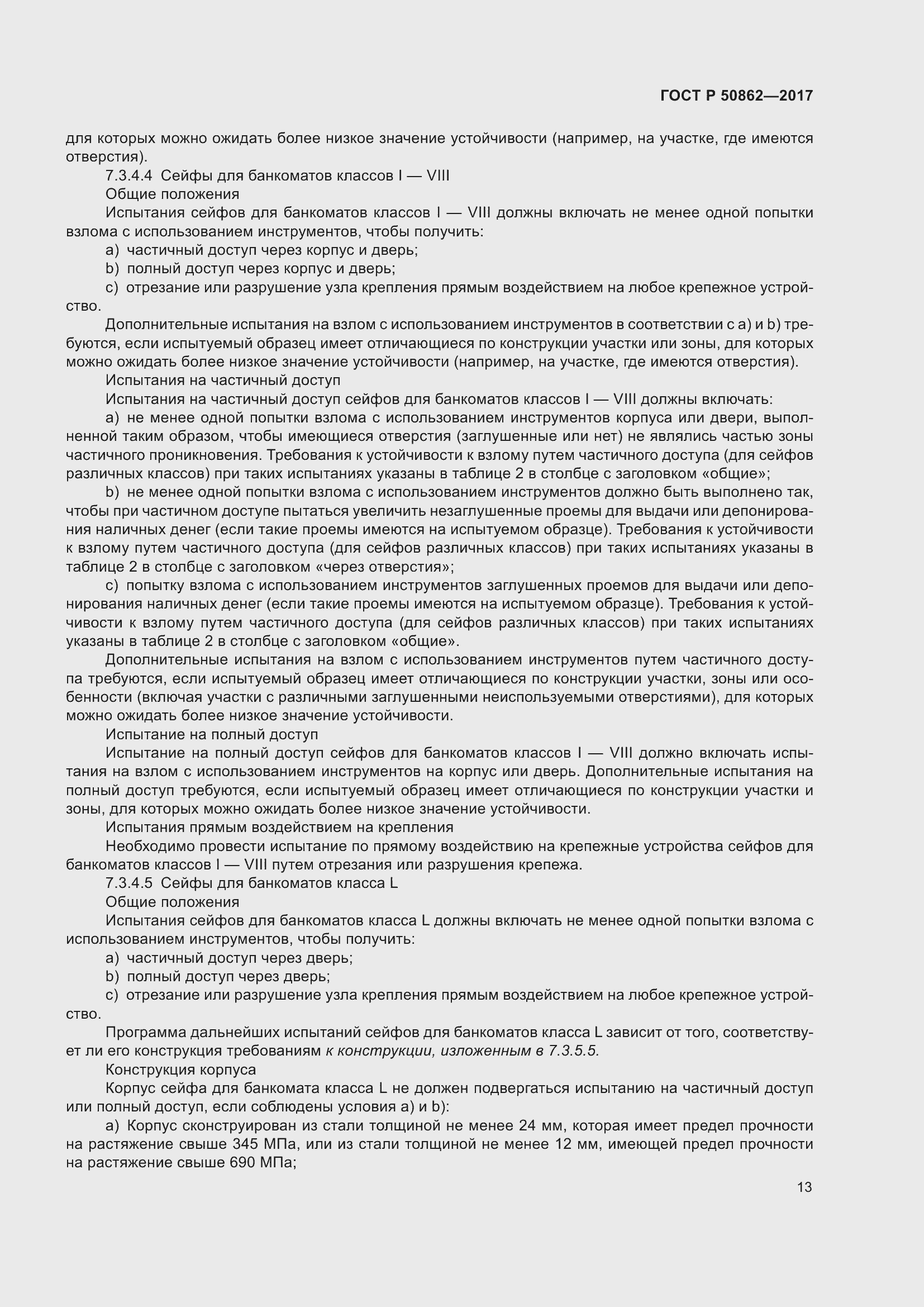 Страница 17 ГОСТ Р 50862-2017