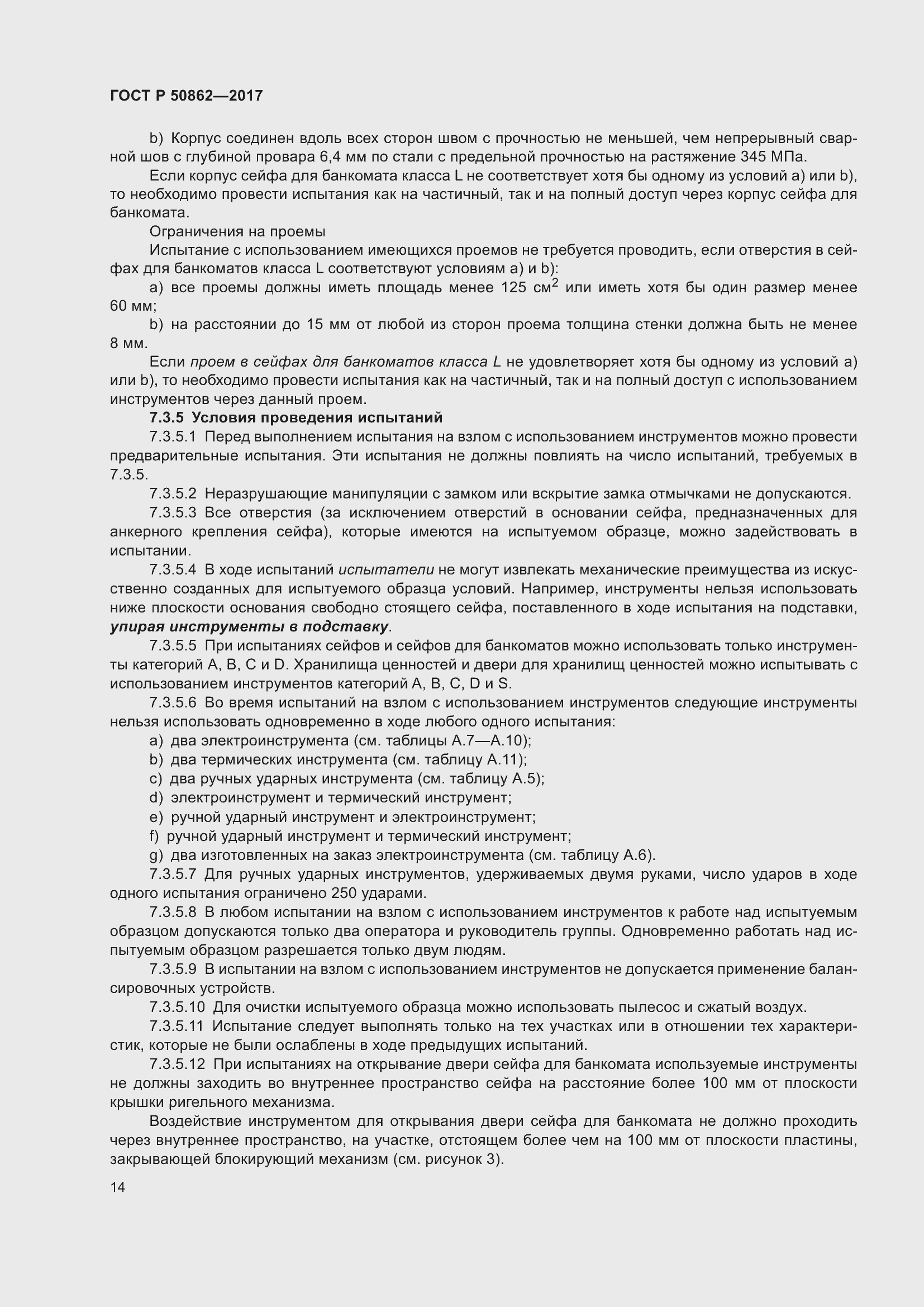 Страница 18 ГОСТ Р 50862-2017