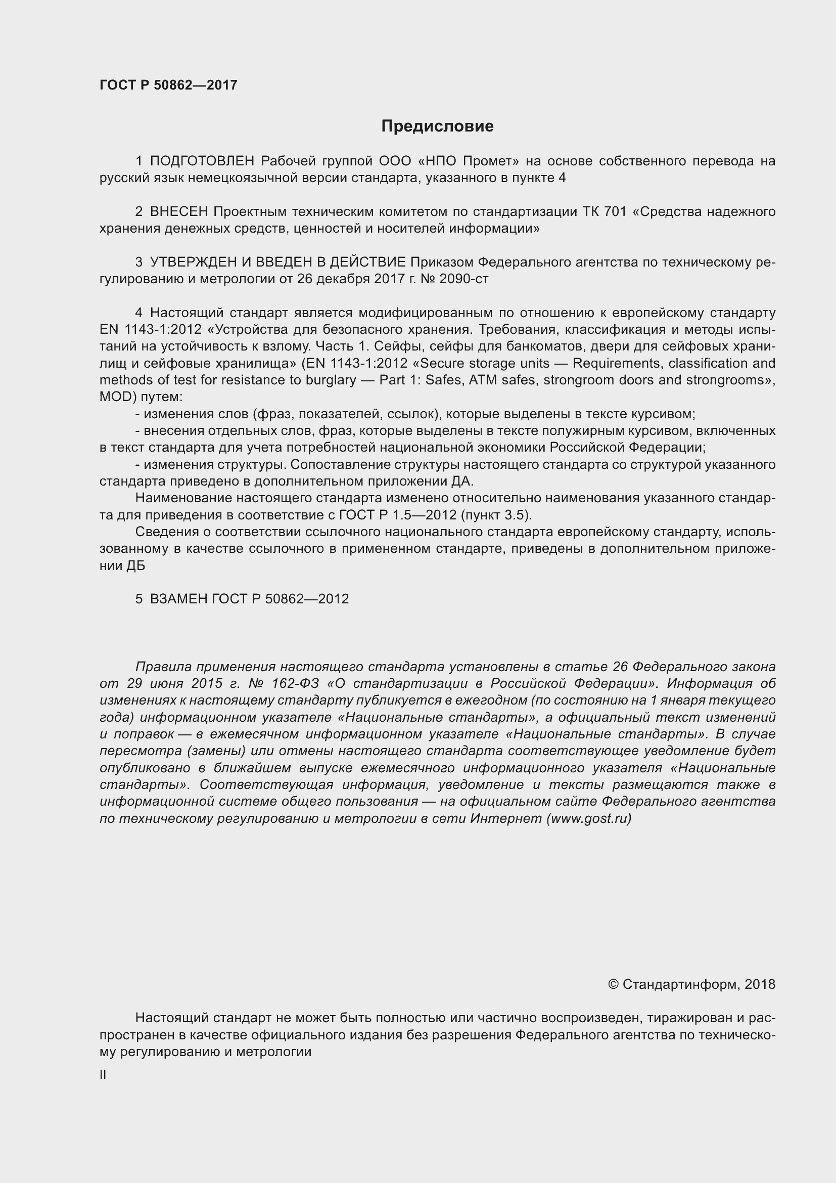 Страница 2 ГОСТ Р 50862-2017