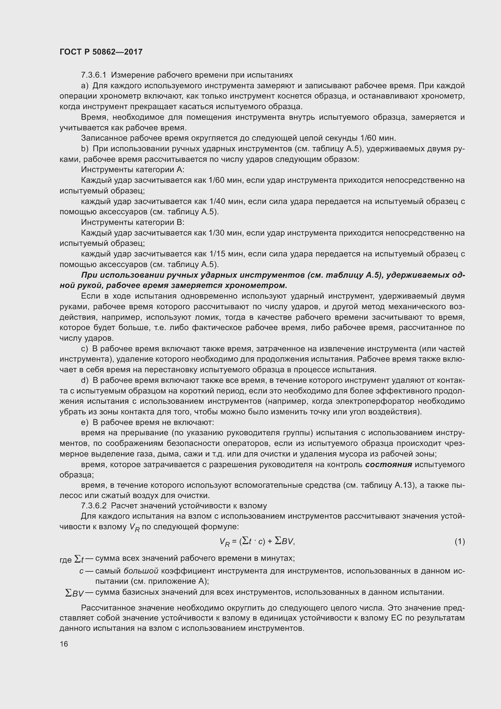 Страница 20 ГОСТ Р 50862-2017