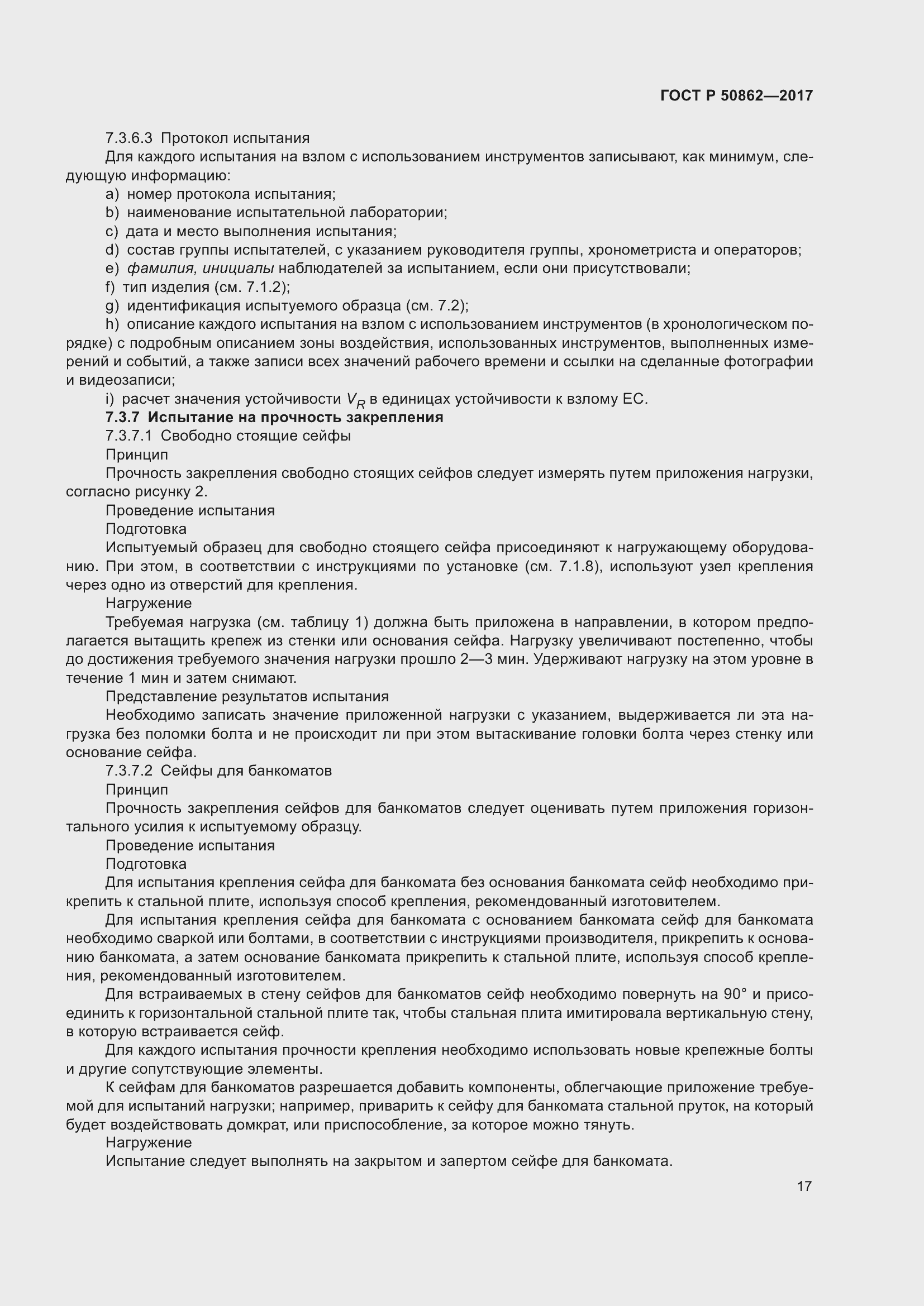 Страница 21 ГОСТ Р 50862-2017