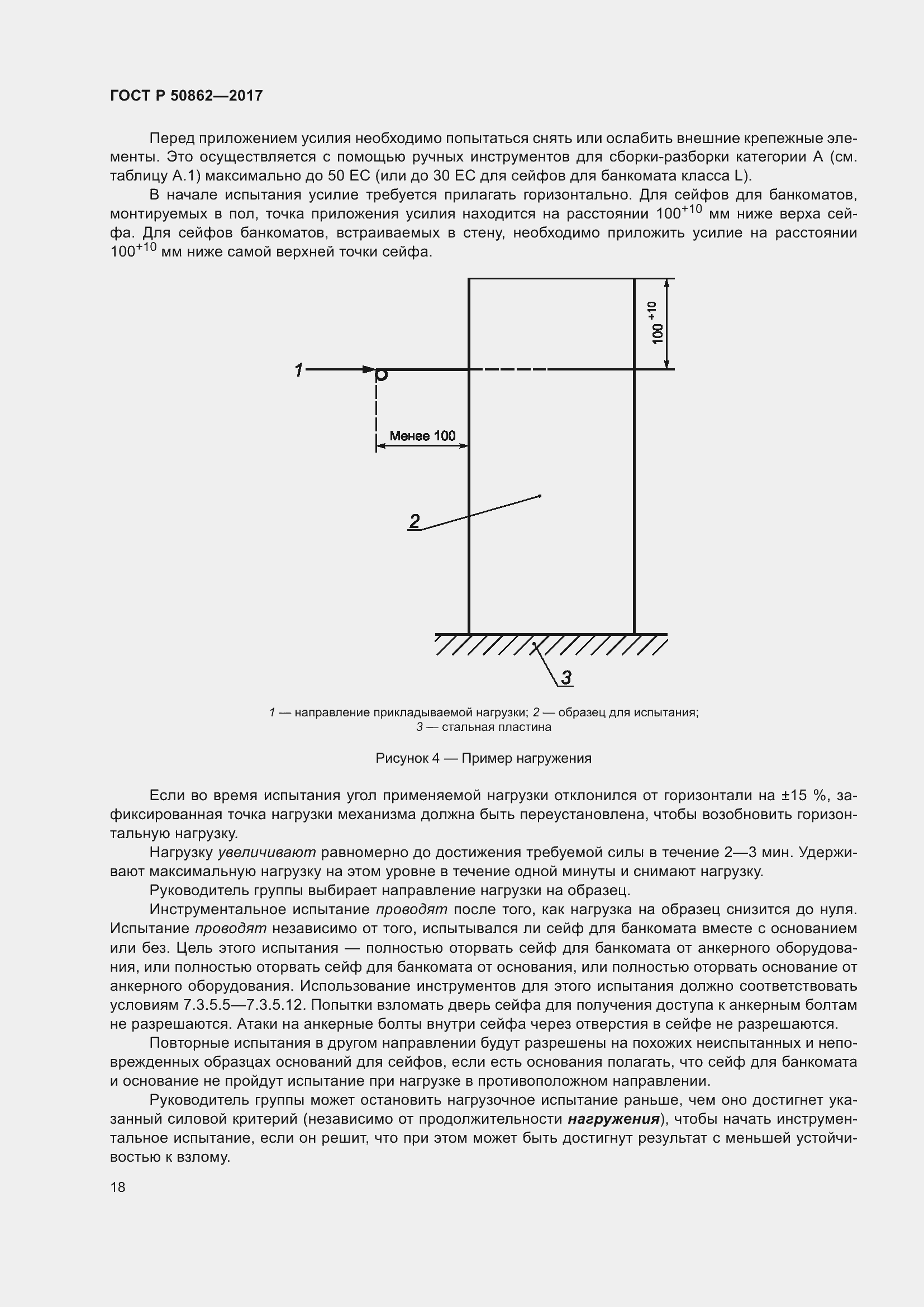 Страница 22 ГОСТ Р 50862-2017