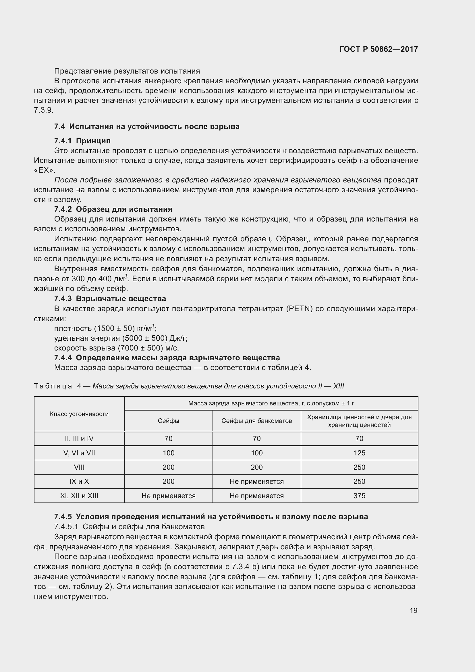 Страница 23 ГОСТ Р 50862-2017