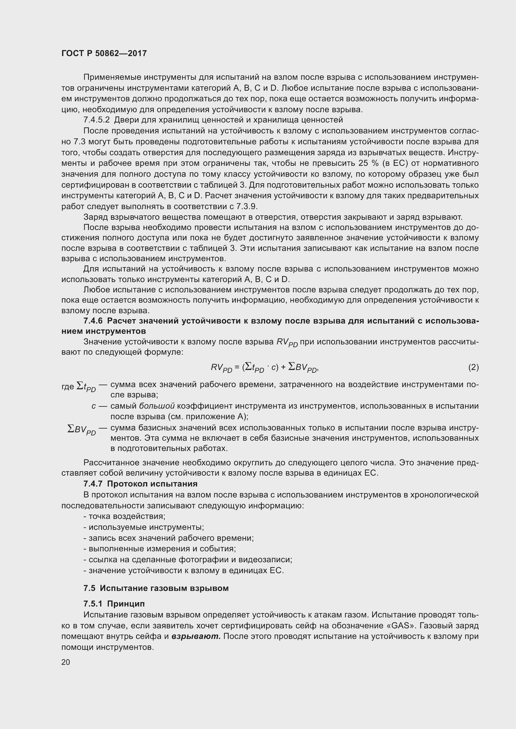 Страница 24 ГОСТ Р 50862-2017