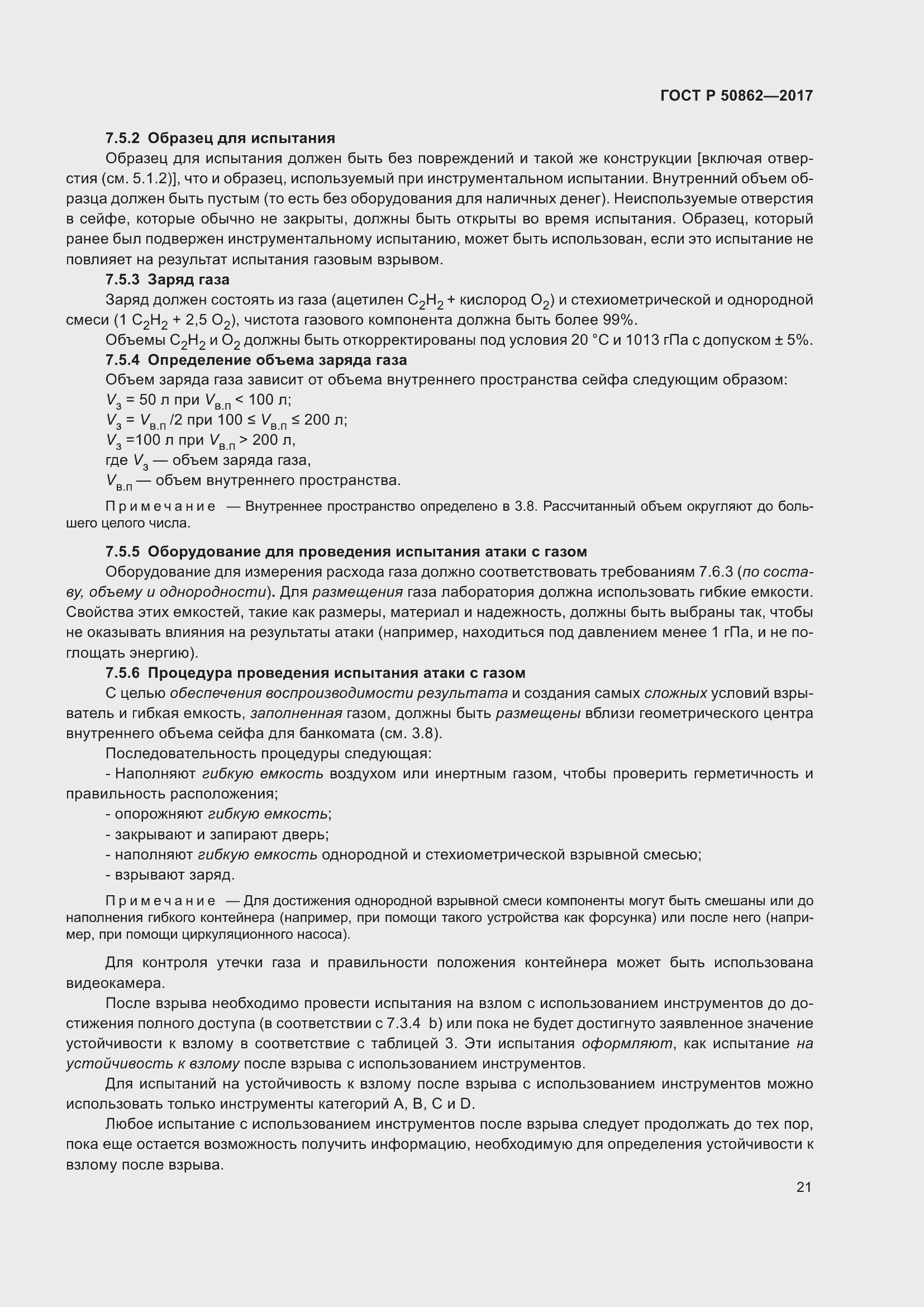 Страница 25 ГОСТ Р 50862-2017