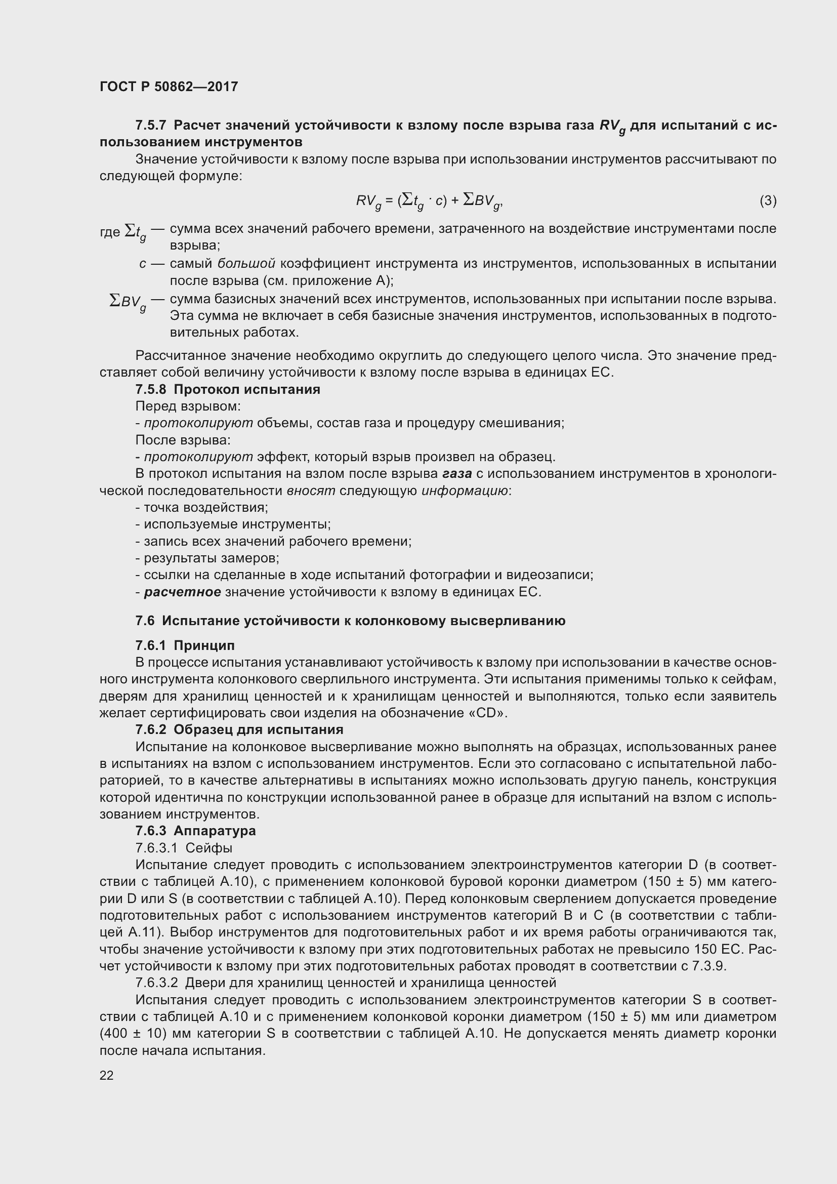 Страница 26 ГОСТ Р 50862-2017