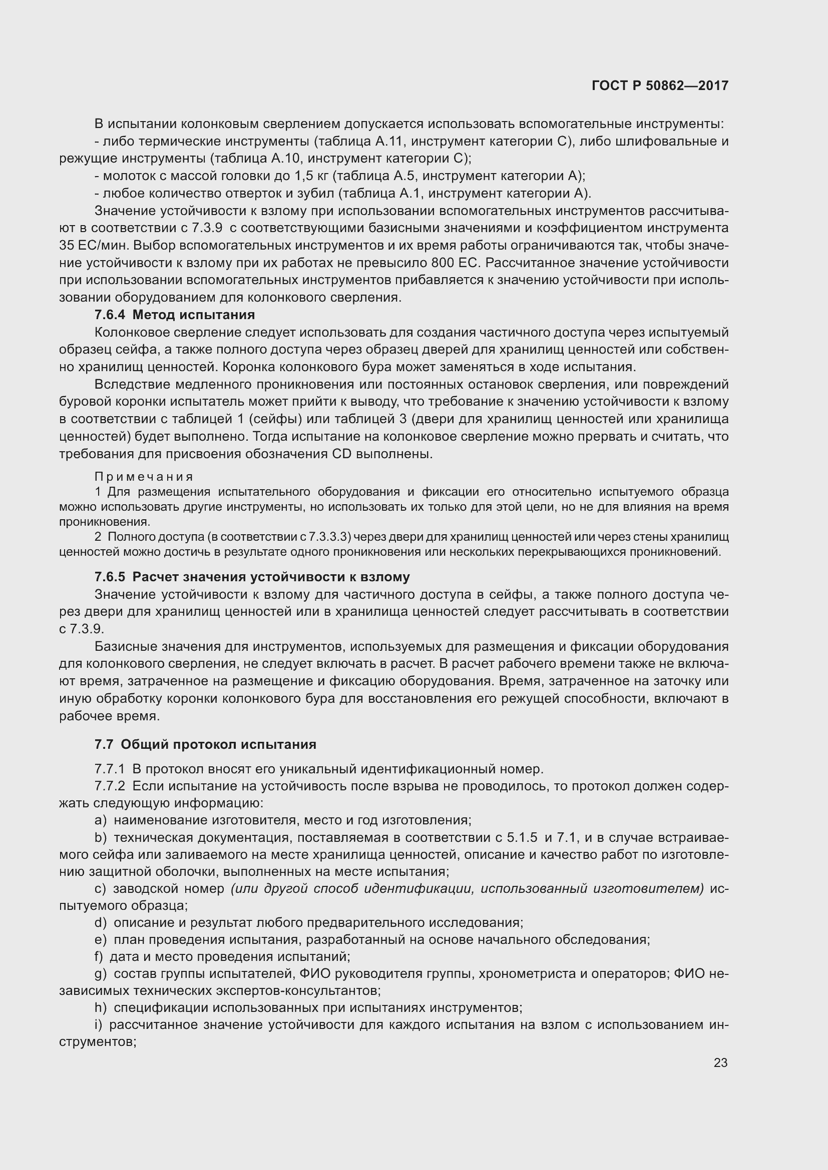 Страница 27 ГОСТ Р 50862-2017